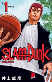 SLAM DUNK の表紙