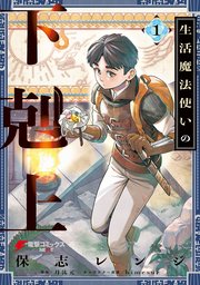 生活魔法使いの下剋上 の表紙