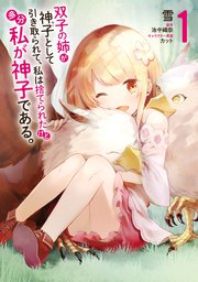 双子の姉が神子として引き取られて、私は捨てられたけど多分私が神子である。 の表紙