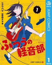 ふつうの軽音部 の表紙