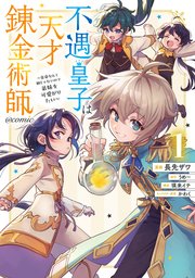 不遇皇子は天才錬金術師～皇帝なんて柄じゃないので弟妹を可愛がりたい