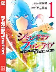 シャングリラ・フロンティア の表紙
