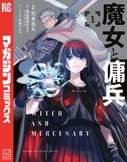 魔女と傭兵 の表紙