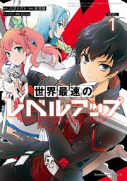 世界最速のレベルアップ の表紙