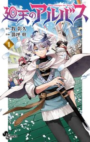 廻天のアルバス の表紙