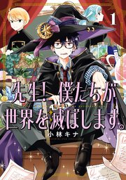 先生！ 僕たちが世界を滅ぼします。