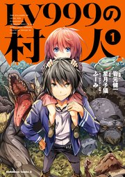 LV999の村人 の表紙