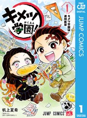 キメツ学園！ の表紙
