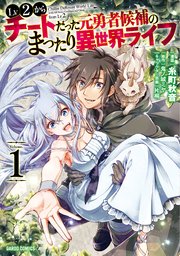 Lv2からチートだった元勇者候補のまったり異世界ライフ の表紙