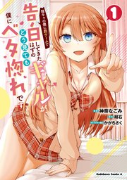 陰キャの僕に罰ゲームで告白してきたはずのギャルが、どう見ても僕にベタ惚れです の表紙