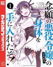 念願の悪役令嬢の身体を手に入れたぞ！ の表紙