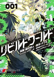 リビルドワールド の表紙