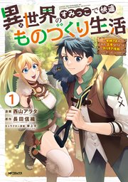 異世界のすみっこで快適ものづくり生活 の表紙