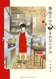 舞妓さんちのまかないさん の表紙