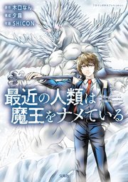 最近の人類は魔王をナメている の表紙