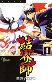 結界師 の表紙
