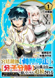 宮廷鍵師、【時間停止（ロック）】と【分子分解（リリース）】の能力を隠していたら追放される
