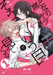 となりの席のヤツがそういう目で見てくる の表紙