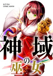 神域の巫女 の表紙