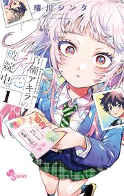 百瀬アキラの初恋破綻中。 の表紙