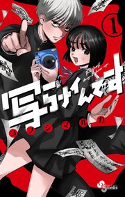 写らナイんです の表紙