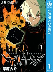 ワールドトリガー の表紙
