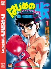 はじめの一歩 の表紙