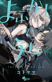 よふかしのうた の表紙