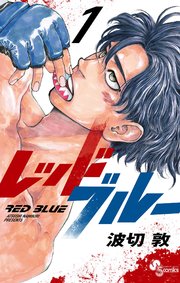 レッドブルー の表紙