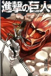 進撃の巨人 の表紙