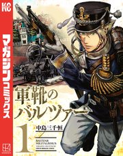 軍靴のバルツァー の表紙