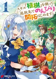 スキル『植樹』を使って追放先でのんびり開拓はじめます の表紙