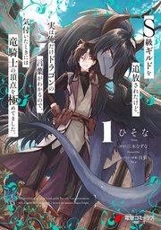 S級ギルドを追放されたけど、実は俺だけドラゴンの言葉がわかるので、気付いたときには竜騎士の頂点を極めてました。 の表紙