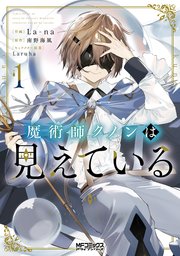 魔術師クノンは見えている の表紙