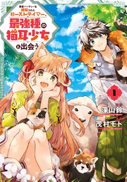 勇者パーティーを追放されたビーストテイマー、最強種の猫耳少女と出会う の表紙