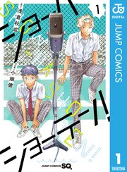 ショーハショーテン！ の表紙