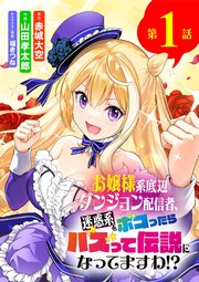 お嬢様系底辺ダンジョン配信者、迷惑系をボコったらバズって伝説になってますわ!? の表紙