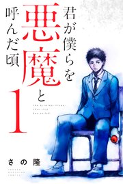 君が僕らを悪魔と呼んだ頃 の表紙