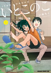 いとこのこ の表紙
