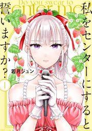 私をセンターにすると誓いますか？ の表紙