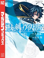 杖と剣のウィストリア の表紙