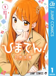 ひまてん！ の表紙