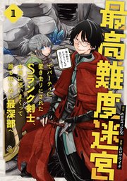 最高難度迷宮でパーティに置き去りにされたSランク剣士、本当に迷いまくって誰も知らない最深部へ の表紙