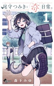 尾守つみきと奇日常。 の表紙