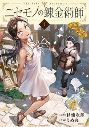 ニセモノの錬金術師 の表紙