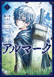 アルマーク の表紙