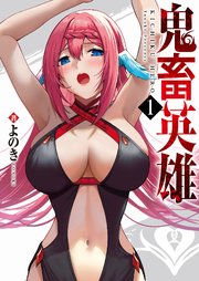 鬼畜英雄 の表紙