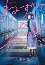 ねずみの初恋 の表紙
