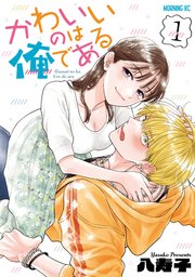 かわいいのは俺である の表紙