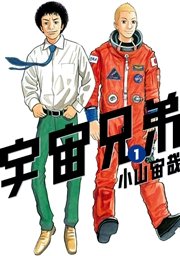 宇宙兄弟 の表紙